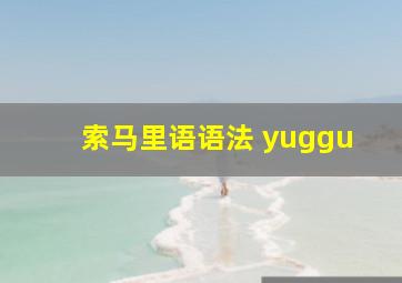 索马里语语法 yuggu